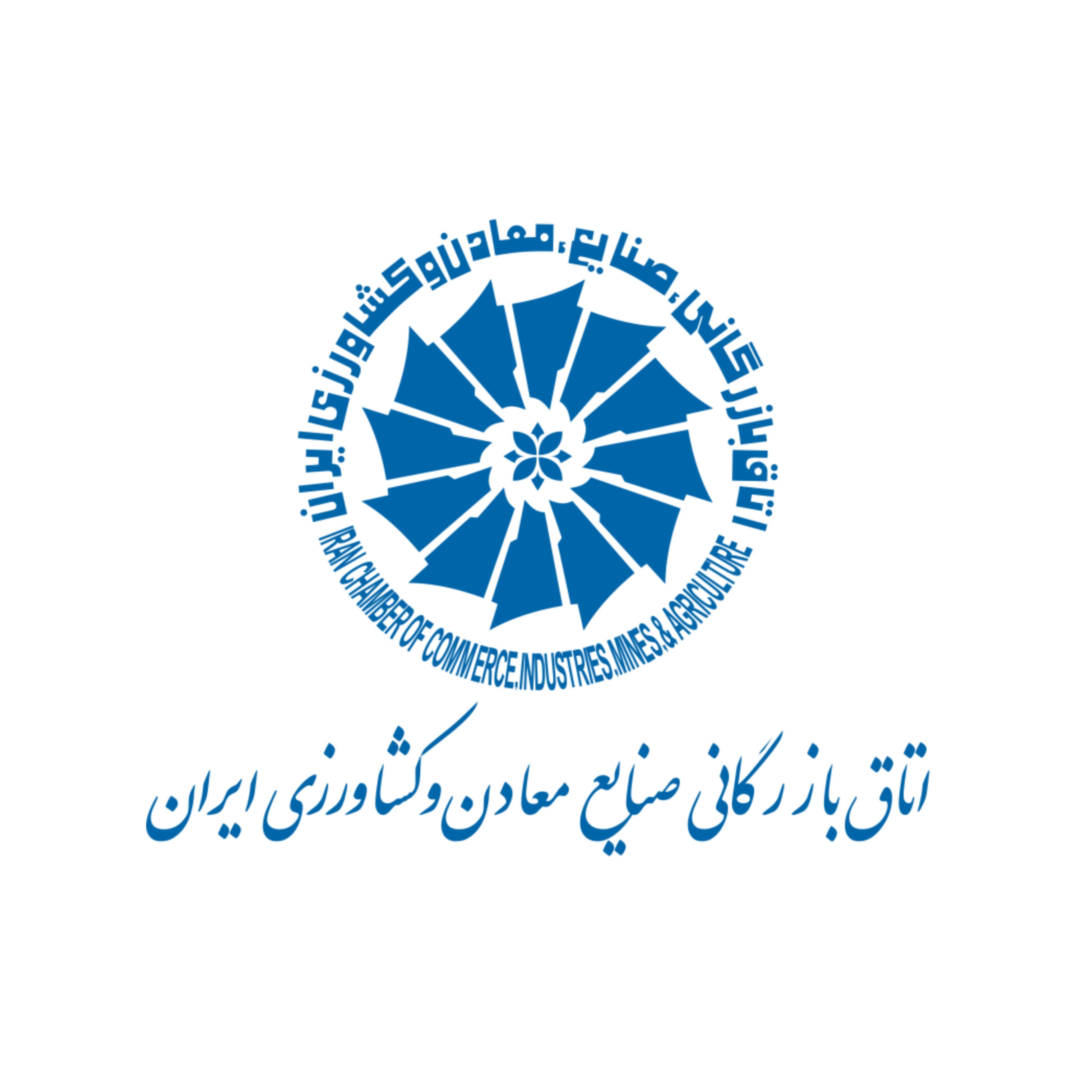 اتاق بازرگانی، صنایع، معادن و کشاورزی ایران